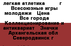 17.1) легкая атлетика : 1973 г - Всесоюзные игры молодежи › Цена ­ 399 - Все города Коллекционирование и антиквариат » Значки   . Архангельская обл.,Северодвинск г.